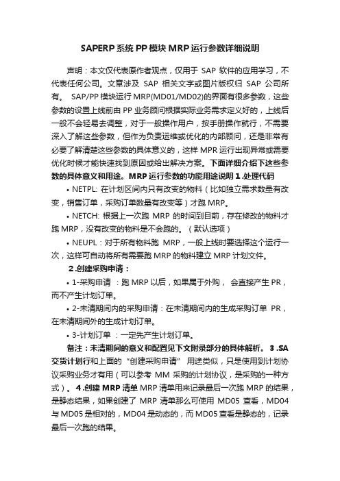 SAPERP系统PP模块MRP运行参数详细说明