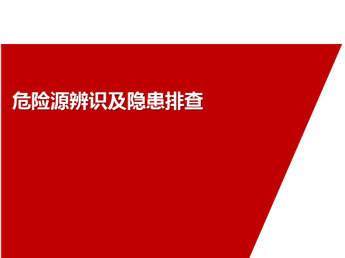 危险源辨识及隐患排查PPT