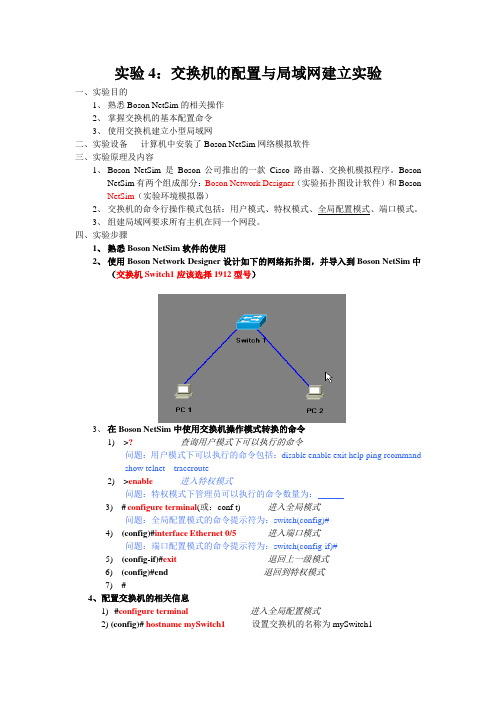 实验4：交换机的配置与局域网建立