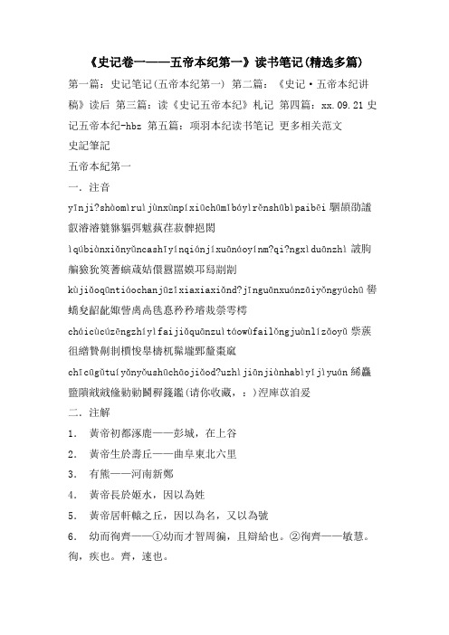 《史记卷一——五帝本纪第一》读书笔记(精选多篇)