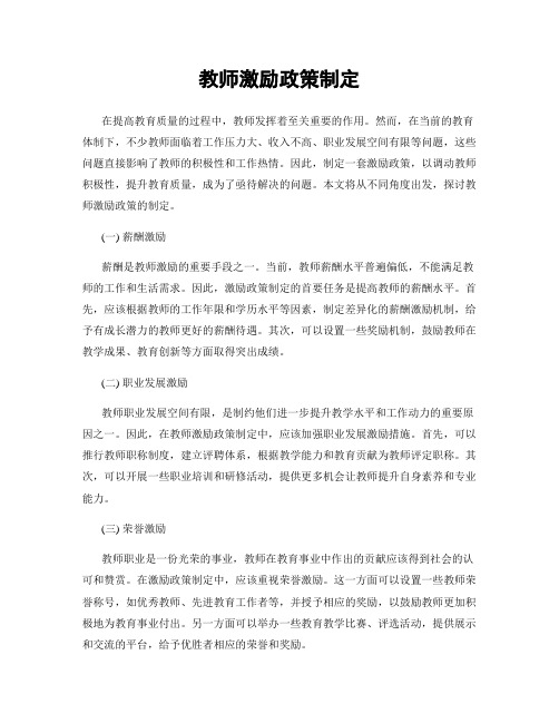 教师激励政策制定