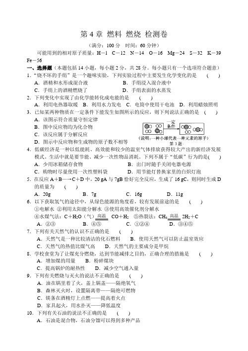 沪教上海版初三化学第4章 燃料 燃烧 单元检测卷(含答案)