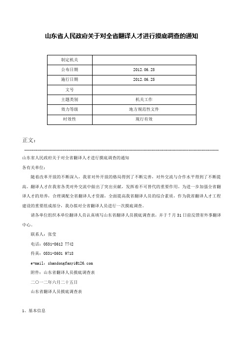 山东省人民政府关于对全省翻译人才进行摸底调查的通知-