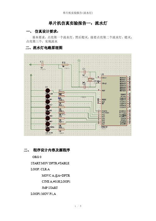 单片机实验报告(流水灯)参考模板