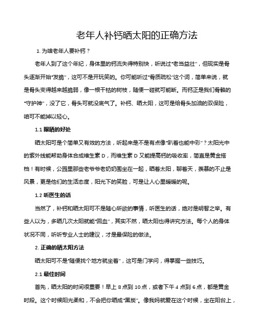 老年人补钙晒太阳的正确方法