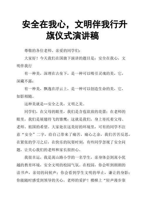 安全在我心,文明伴我行升旗仪式演讲稿