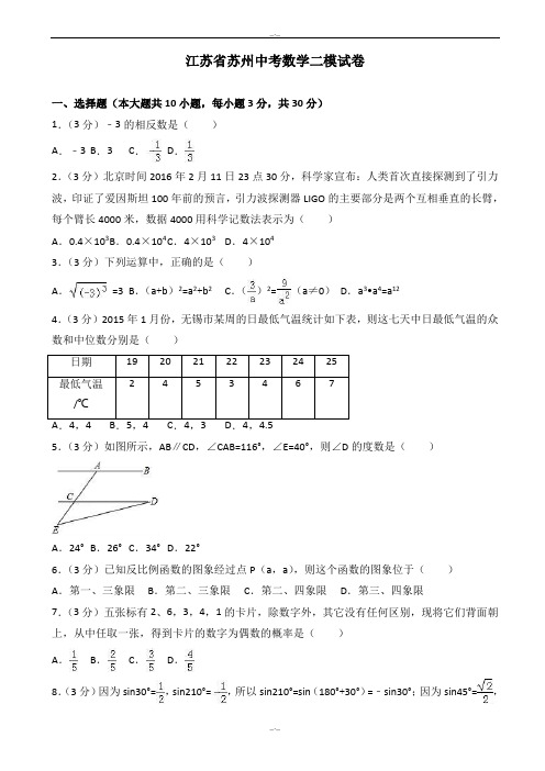 2020届江苏省苏州市中考数学二模试卷(有答案)