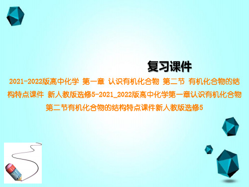 2021-2022版高中化学第一章认识有机化合物第二节有机化合物的结构特点课件新人教版选修5-20