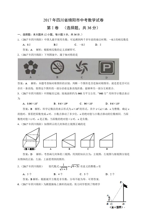 绵阳市2017年高中阶段学校招生暨初中学业水平测试 解析版