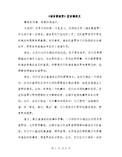 《语言要连贯》发言稿范文