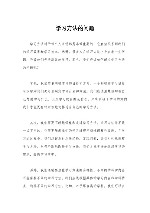 学习方法的问题