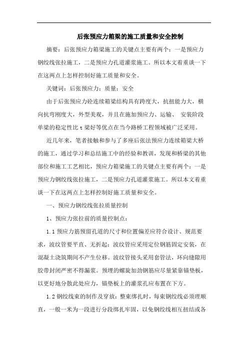 后张预应力箱梁施工质量和安全控制
