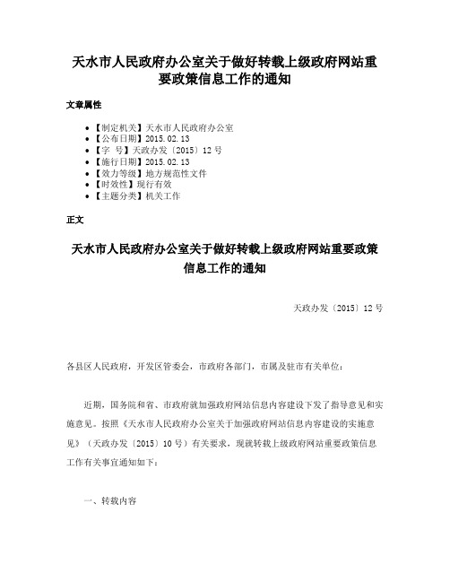 天水市人民政府办公室关于做好转载上级政府网站重要政策信息工作的通知