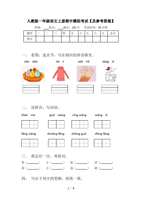 人教版一年级语文上册期中模拟考试【及参考答案】