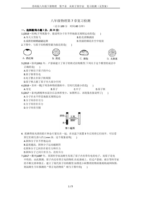 苏科版八年级下册物理 第7章 从粒子到宇宙 复习检测(无答案)