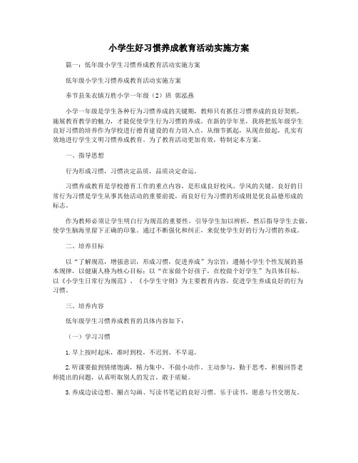 小学生好习惯养成教育活动实施方案