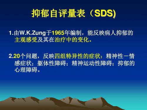 抑郁自评量表(SDS)和SAS