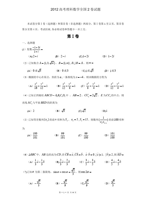 2012年高考数学(理科)试题(全国2卷word文档含答案)