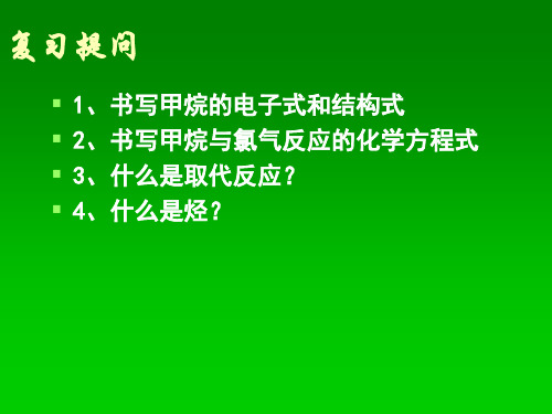 人教版化学必修二3.1 最简单的有机化合物——甲烷(第二课时)烷烃 实用课件(共30张PPT)