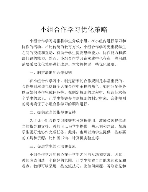 小组合作学习优化策略