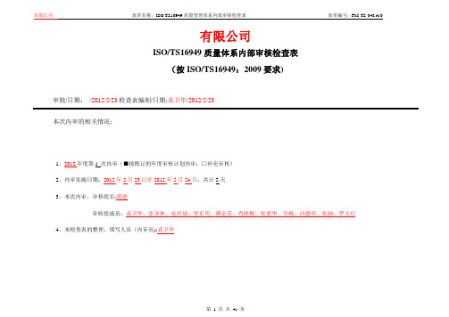 FM-TS-048 A0 TS16949质量管理体系审核检查表