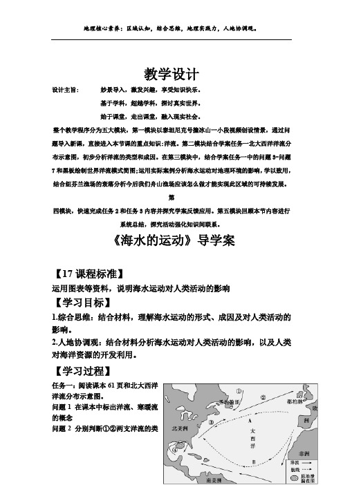 高中地理_海水的运动教学设计学情分析教材分析课后反思