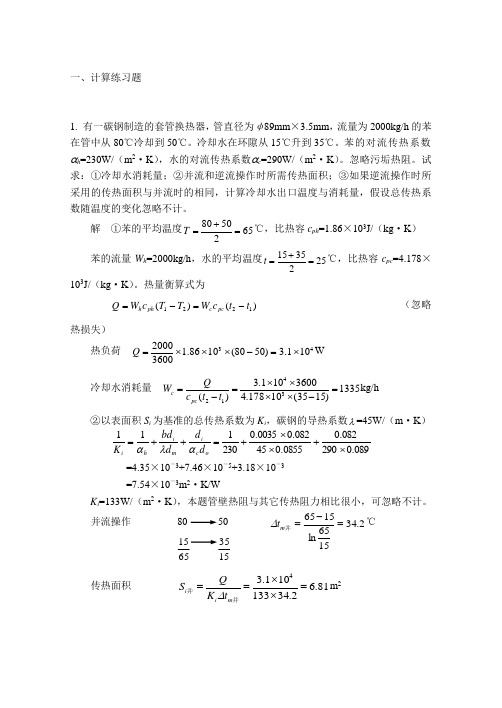 化工原理 培训传热练习