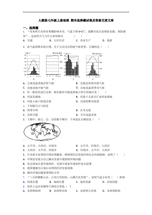 人教版七年级上册地理 期末选择题试卷及答案百度文库