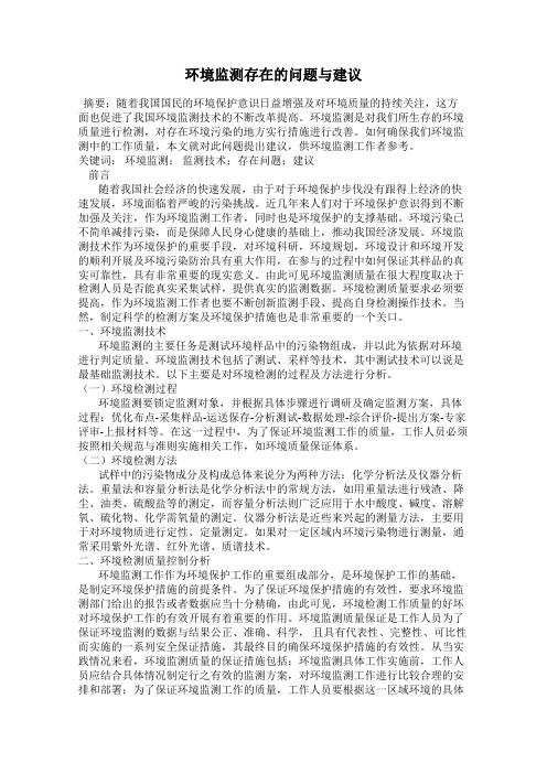 环境监测存在的问题与建议