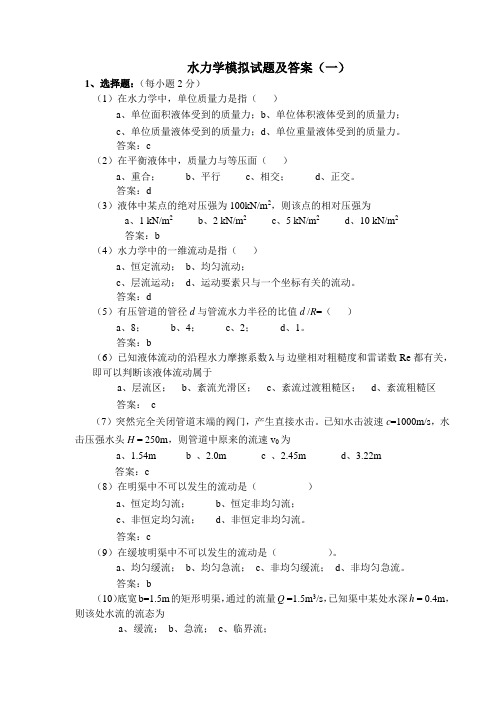 水力学模拟试题及答案1知识分享