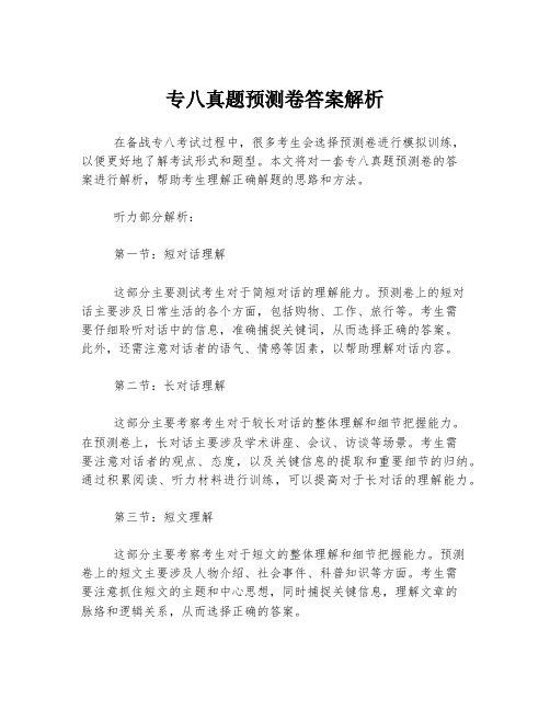 专八真题预测卷答案解析