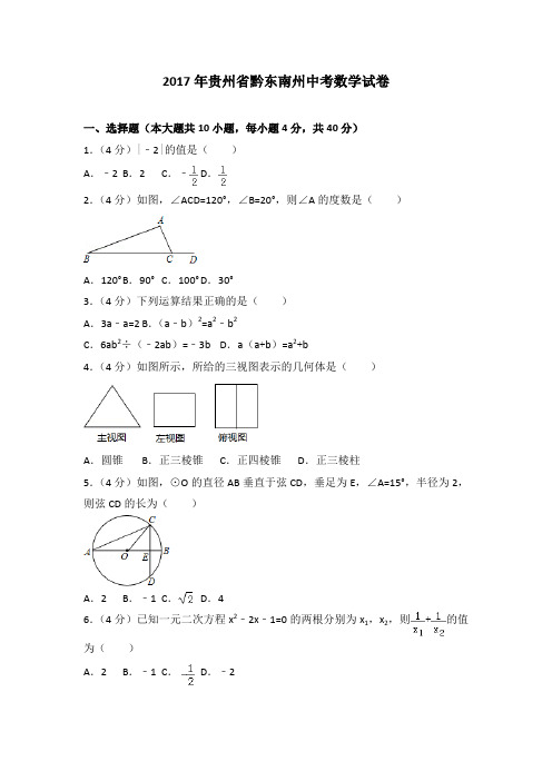 2017年各地中考试卷2017年贵州省黔东南州中考数学试卷