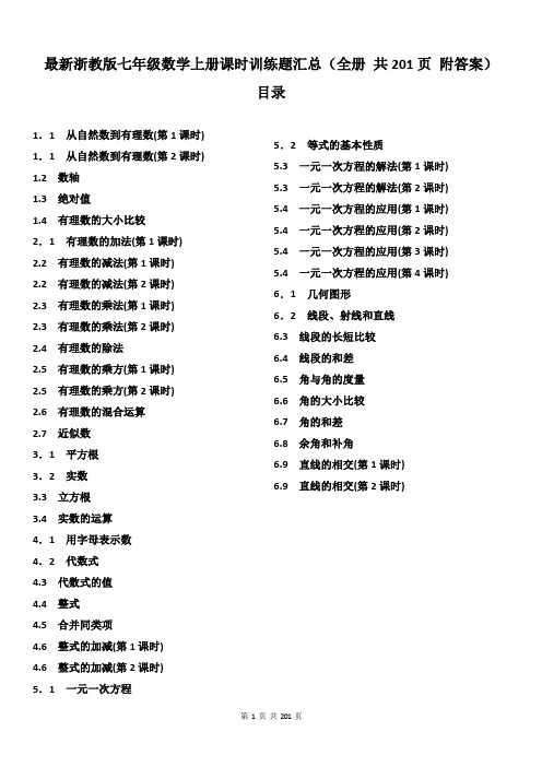 最新浙教版七年级数学上册课时训练题汇总(全册 共201页 附答案)