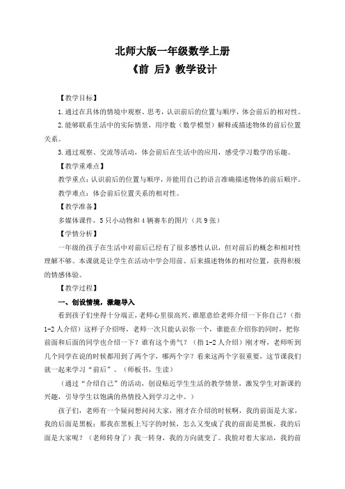 北师大版一年级数学上册《前后》教学设计(公开课教案)