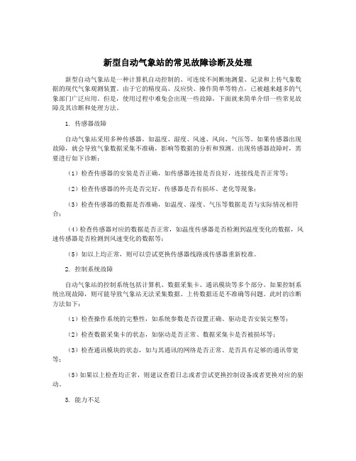 新型自动气象站的常见故障诊断及处理