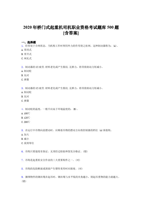 精编新版桥门式起重机司机职业资格模拟题库500题(含参考答案)