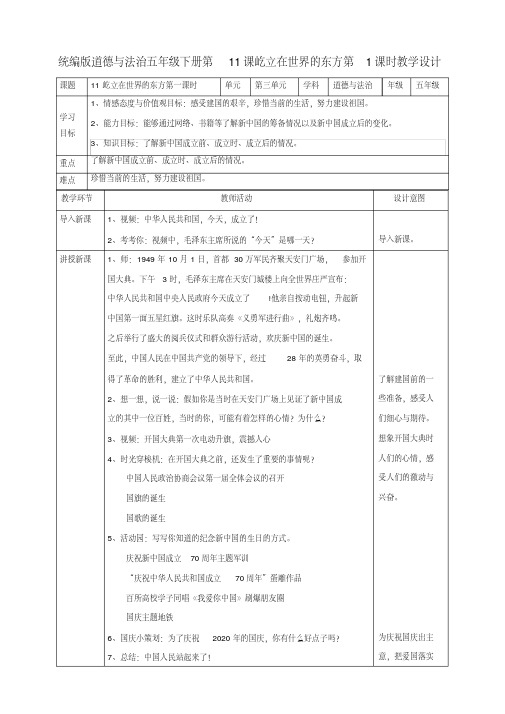 部编版小学道德与法治五年级下册11《屹立在世界的东方》教案