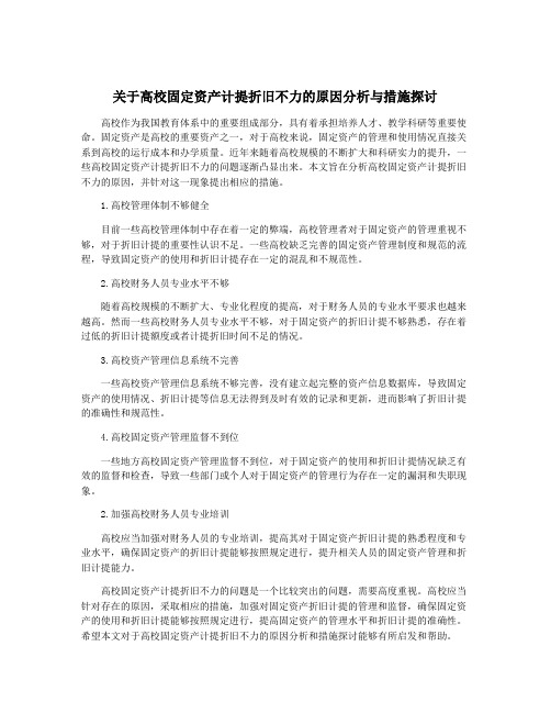 关于高校固定资产计提折旧不力的原因分析与措施探讨