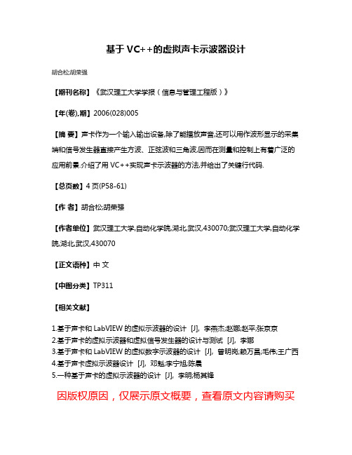 基于VC++的虚拟声卡示波器设计