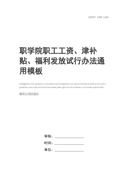 职学院职工工资、津补贴、福利发放试行办法