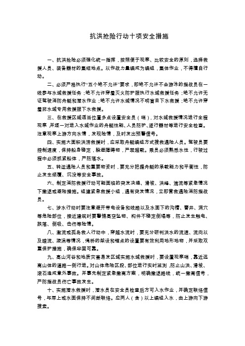 抗洪抢险行动十项安全措施