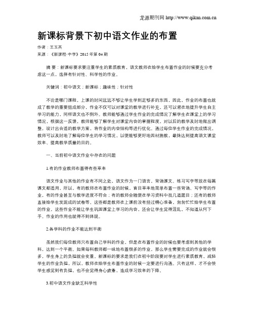 新课标背景下初中语文作业的布置