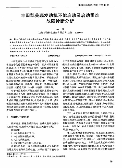 丰田凯美瑞发动机不能启动及启动困难故障诊断分析