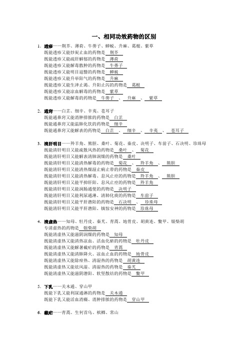 中药学归纳对比.doc