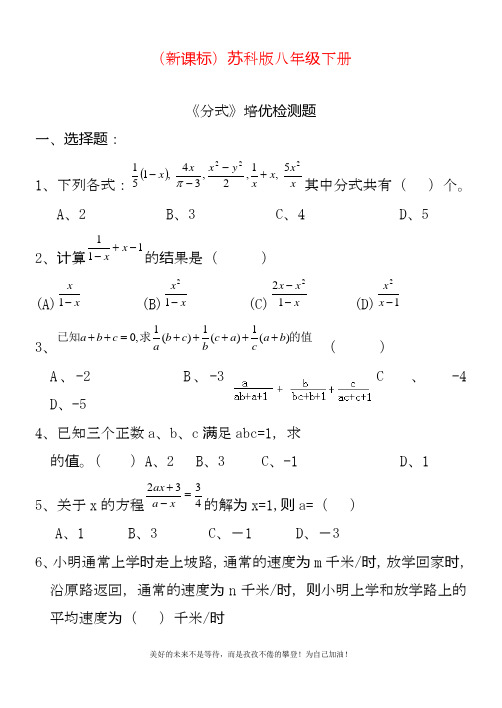 最新苏科版八年级下册数学《分式3》单元复习培优卷.docx