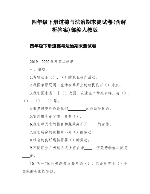 四年级下册道德与法治期末测试卷(含解析答案)部编人教版