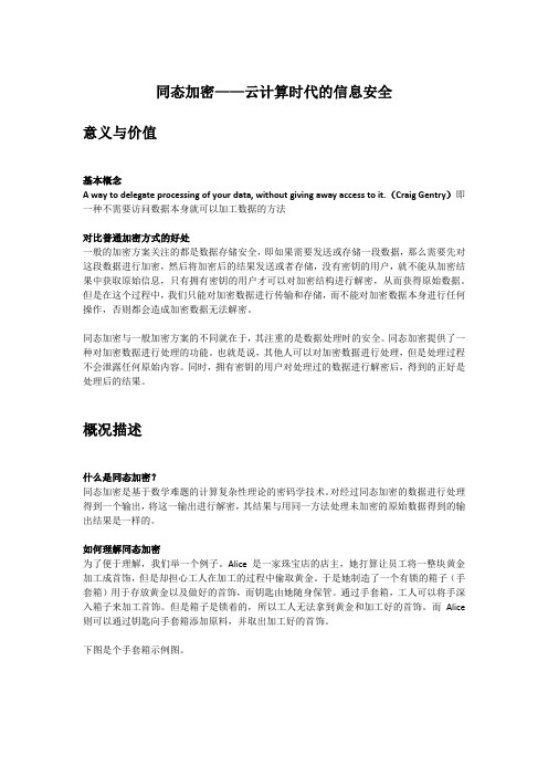 同态加密——云计算时代的信息安全