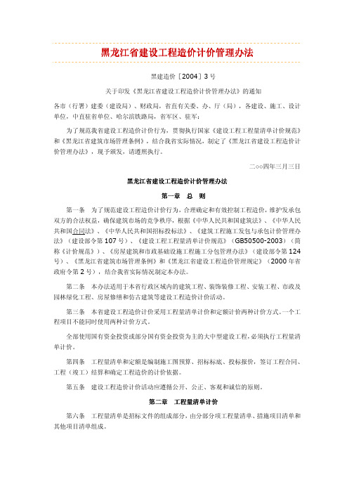 黑龙江省建设工程造价计价管理办法