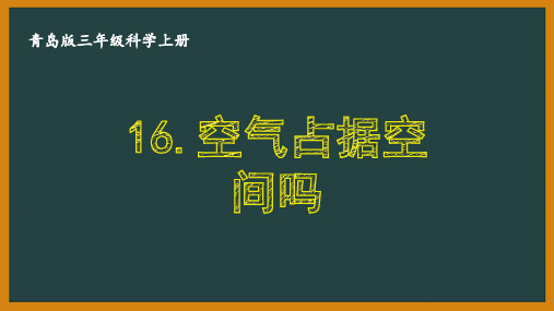 青岛版六年级科学上册16《空气占据空间吗》教学课件PPT