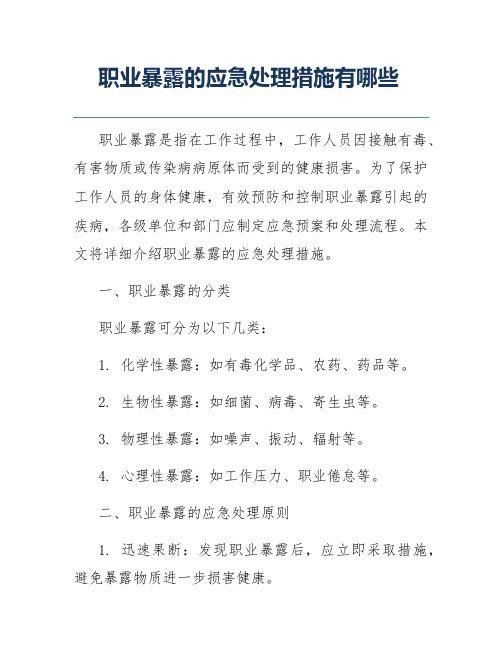 职业暴露的应急处理措施有哪些